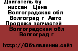 Двигатель бу nissan K9K 276 ниссан › Цена ­ 1 000 - Волгоградская обл., Волгоград г. Авто » Продажа запчастей   . Волгоградская обл.,Волгоград г.